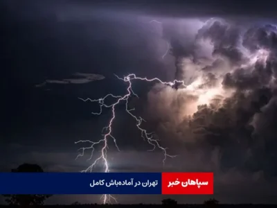 تهران در آماده‌ باش کامل
