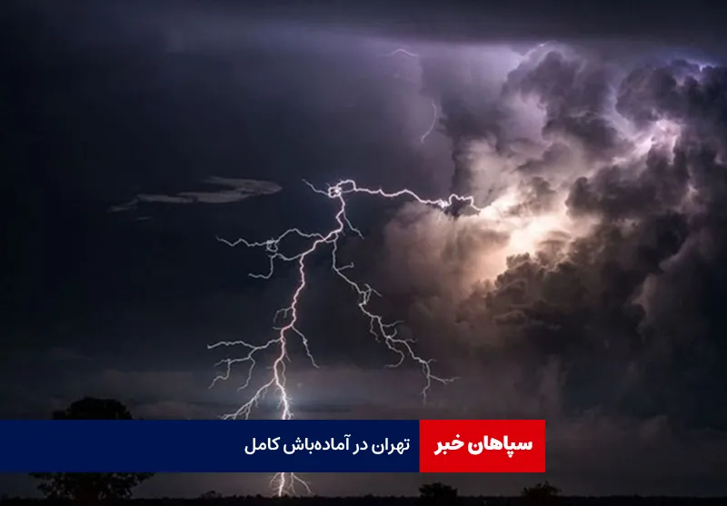 تهران در آماده‌ باش کامل