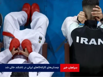 چمدان‌های کاراته‌کارهای ایرانی در تاشکند خالی شد