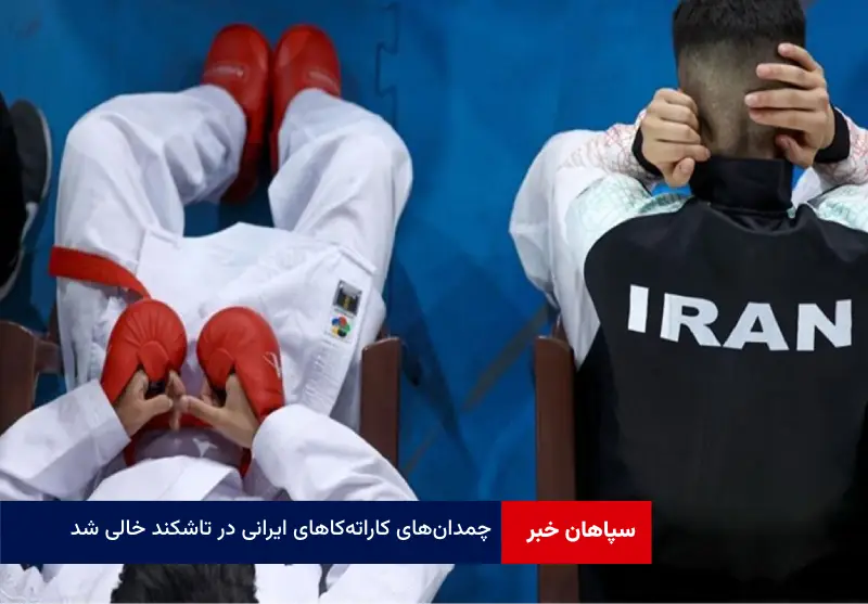 چمدان‌های کاراته‌کارهای ایرانی در تاشکند خالی شد