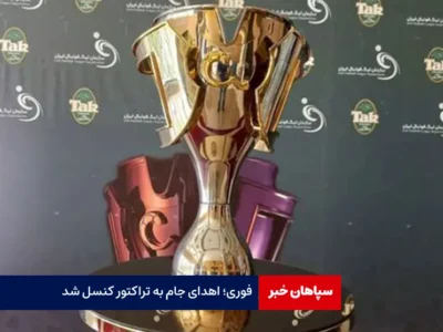 اهدای جام به تراکتور کنسل شد!