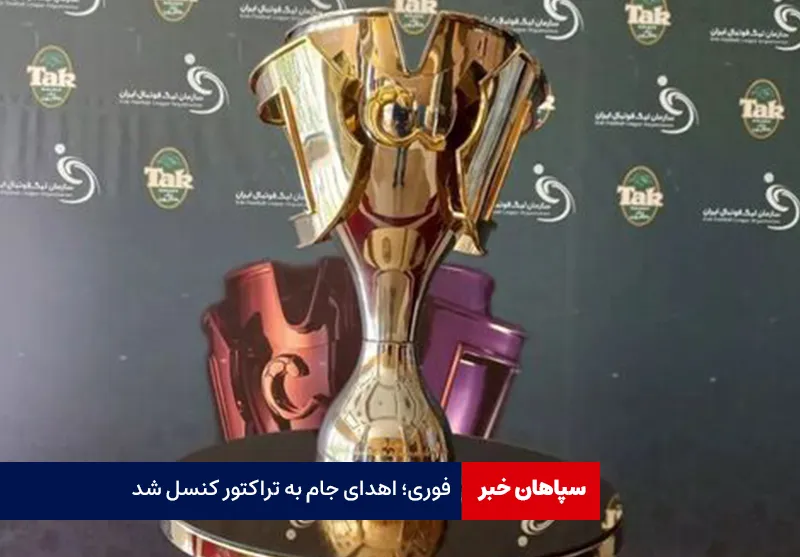 اهدای جام به تراکتور کنسل شد!