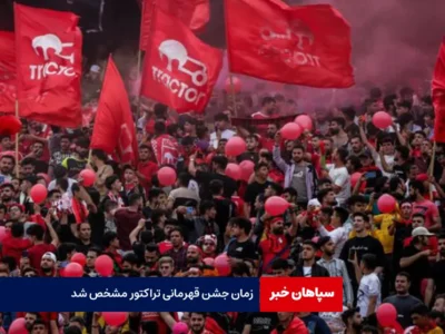 زمان جشن قهرمانی تراکتور مشخص شد