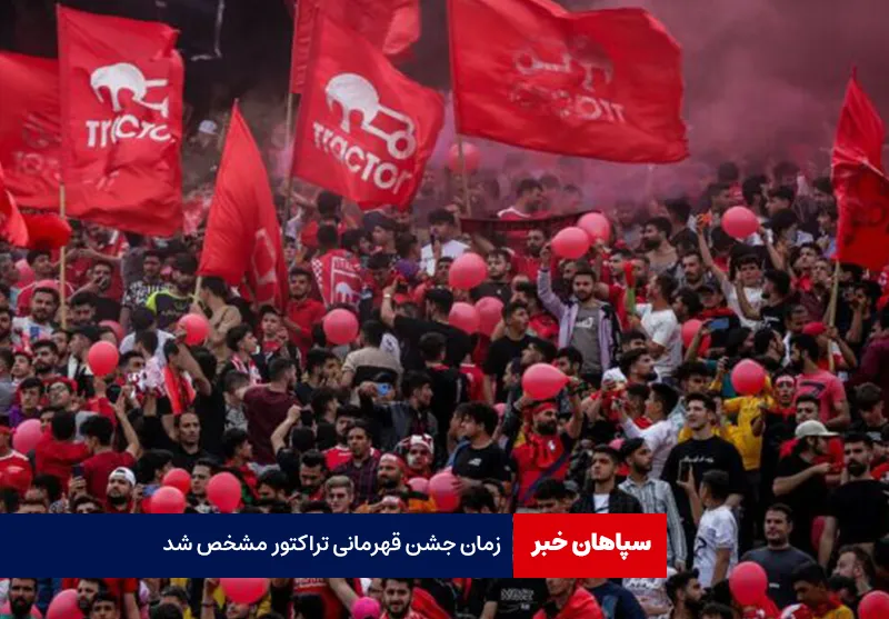 زمان جشن قهرمانی تراکتور مشخص شد