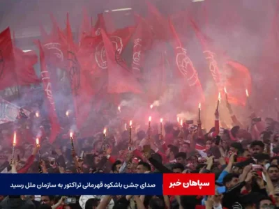 صدای جشن باشکوه قهرمانی تراکتور به سازمان ملل رسید