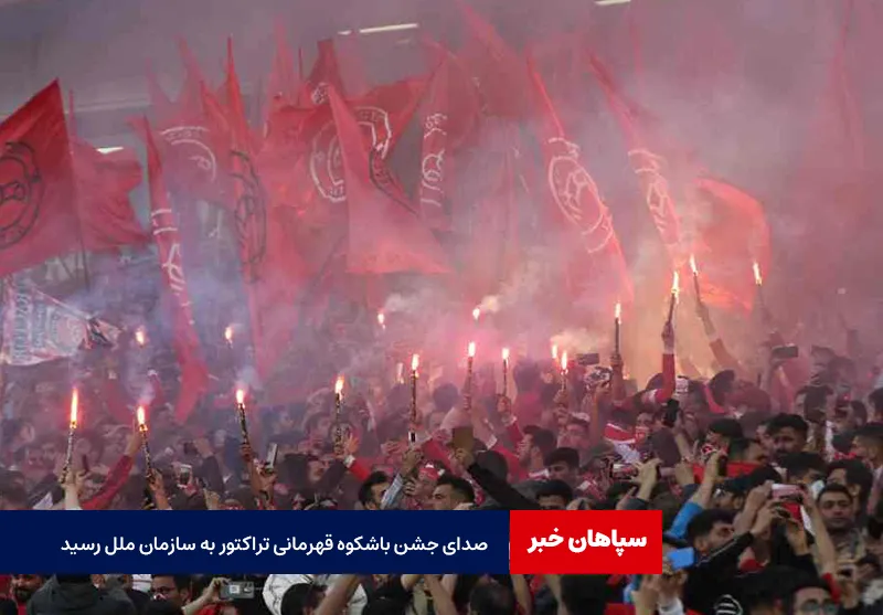 صدای جشن باشکوه قهرمانی تراکتور به سازمان ملل رسید