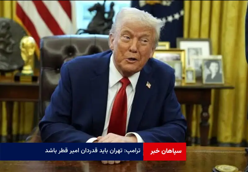 ترامپ: تهران باید قدردان امیر قطر باشد