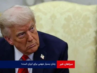 زمان بسیار مهمی برای ایران است