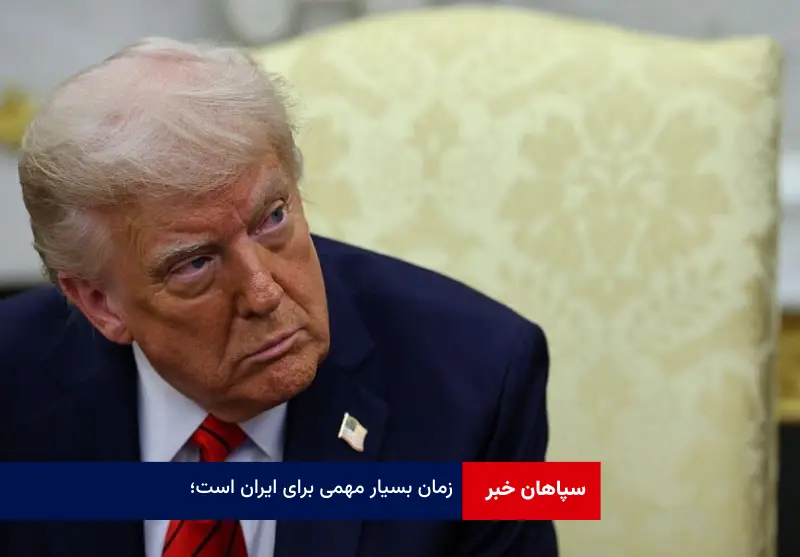 زمان بسیار مهمی برای ایران است