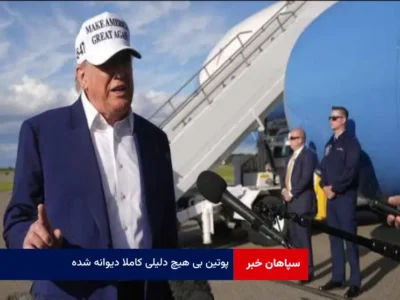 پوتین بی هیچ دلیلی کاملا دیوانه شده!