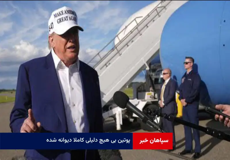 پوتین بی هیچ دلیلی کاملا دیوانه شده!