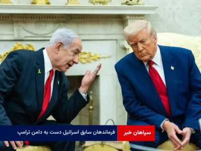 فرماندهان سابق اسرائیل دست به دامن ترامپ