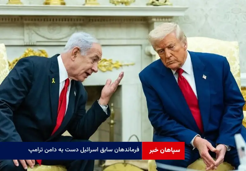 فرماندهان سابق اسرائیل دست به دامن ترامپ
