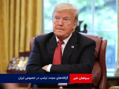 گزافه‌های مجدد ترامپ در خصوص ایران