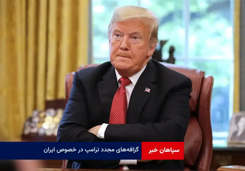 گزافه‌های مجدد ترامپ در خصوص ایران