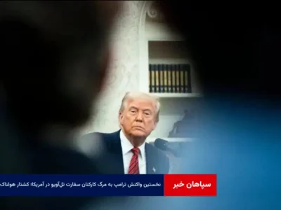 نخستین واکنش ترامپ به مرگ کارکنان سفارت تل‌آویو در آمریکا؛ «کشتار هولناک»!