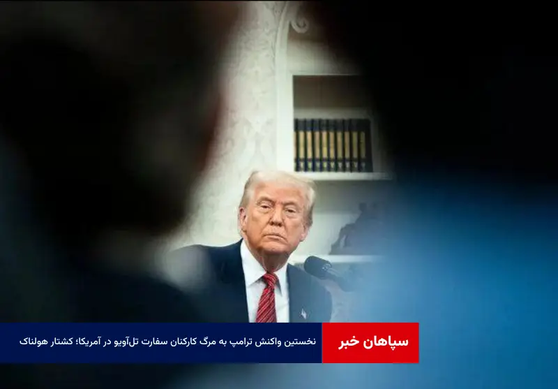 نخستین واکنش ترامپ به مرگ کارکنان سفارت تل‌آویو در آمریکا؛ «کشتار هولناک»!
