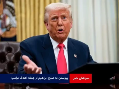 پیوستن به صلح ابراهیم از جمله اهدف ترامپ