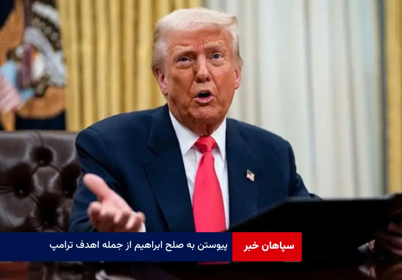 پیوستن به صلح ابراهیم از جمله اهدف ترامپ
