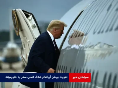 تقویت پیمان آبراهام هدف اصلی سفر به خاورمیانه