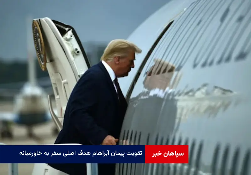 تقویت پیمان آبراهام هدف اصلی سفر به خاورمیانه