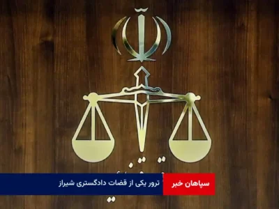 ترور یکی از قضات دادگستری شیراز