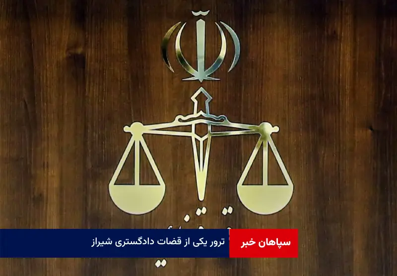 ترور یکی از قضات دادگستری شیراز
