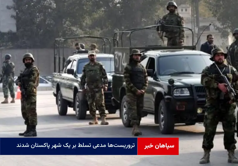 تروریست‌ها مدعی تسلط بر یک شهر پاکستان شدند