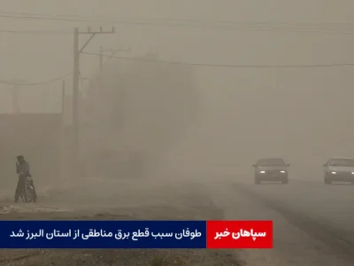 طوفان سبب قطع برق مناطقی از استان البرز شد