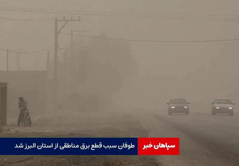 طوفان سبب قطع برق مناطقی از استان البرز شد