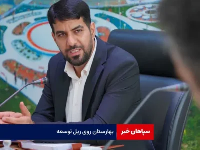 بهارستان روی ریل توسعه