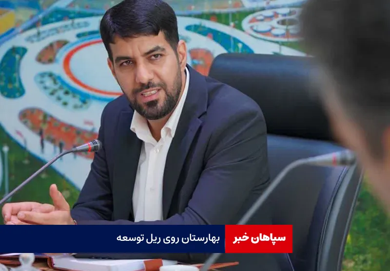 بهارستان روی ریل توسعه