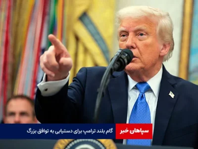 گام بلند ترامپ برای دستیابی به توافق بزرگ