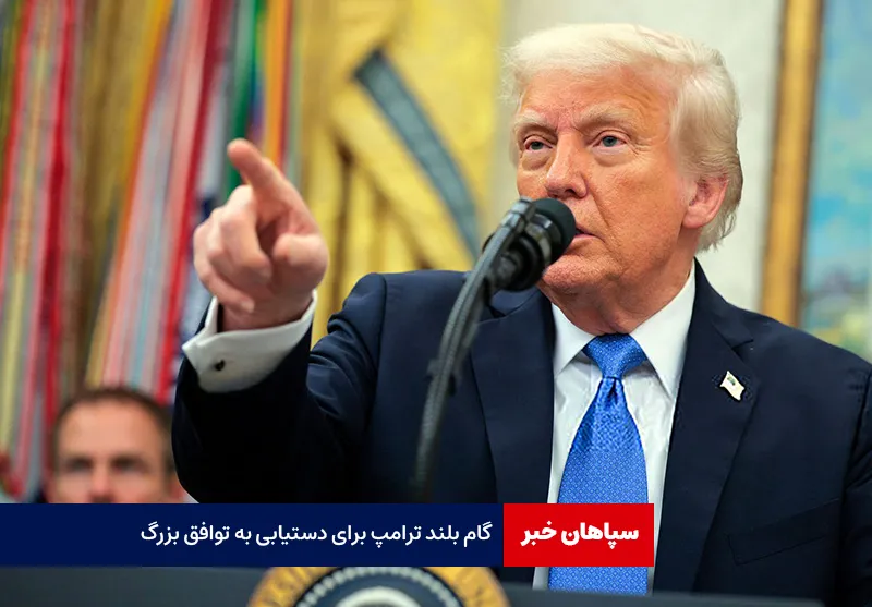 گام بلند ترامپ برای دستیابی به توافق بزرگ