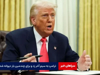 ترامپ به سیم آخر زد و برای چندمین بار دیوانه شد