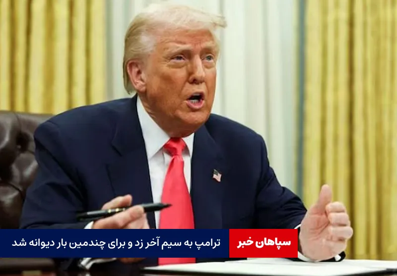 ترامپ به سیم آخر زد و برای چندمین بار دیوانه شد