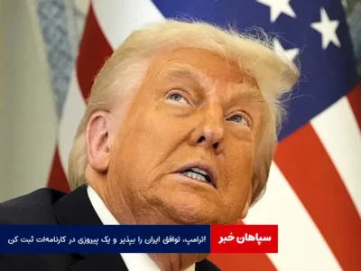 ترامپ، توافق ایران را بپذیر و یک پیروزی در کارنامه‌ات ثبت کن!