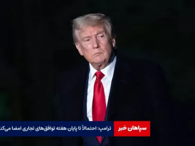 ترامپ: احتمالاً تا پایان هفته توافق‌های تجاری امضا می‌کنیم