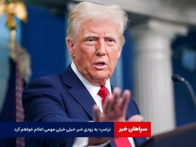 ترامپ: به زودی خبر خیلی خیلی مهمی اعلام خواهم کرد