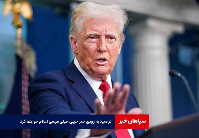ترامپ: به زودی خبر خیلی خیلی مهمی اعلام خواهم کرد