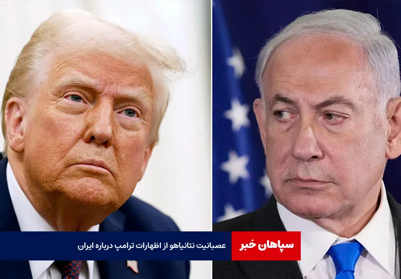 عصبانیت نتانیاهو از اظهارات ترامپ درباره ایران
