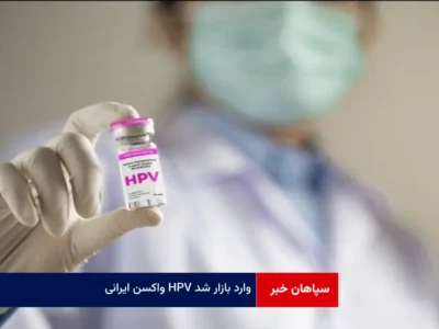 واکسن ایرانی HPV وارد بازار شد