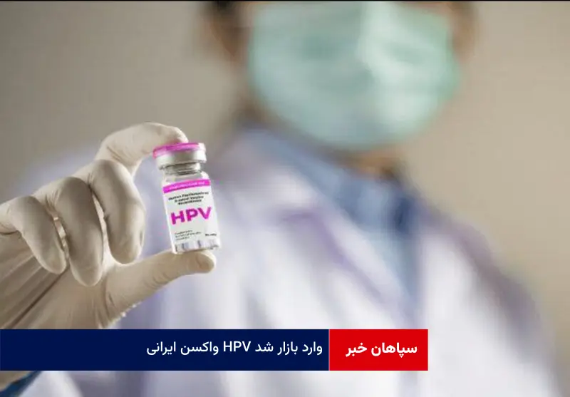 واکسن ایرانی HPV وارد بازار شد
