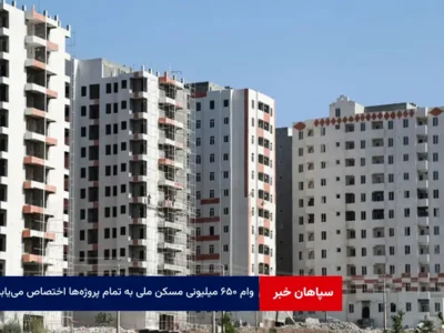 وام ۶۵۰ میلیونی مسکن ملی به تمام پروژه‌ها اختصاص می‌یابد