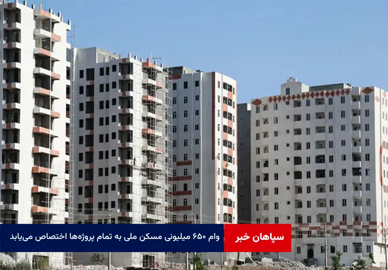 وام ۶۵۰ میلیونی مسکن ملی به تمام پروژه‌ها اختصاص می‌یابد