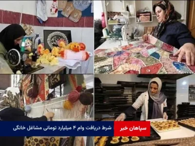شرط دریافت وام ۴ میلیارد تومانی مشاغل خانگی