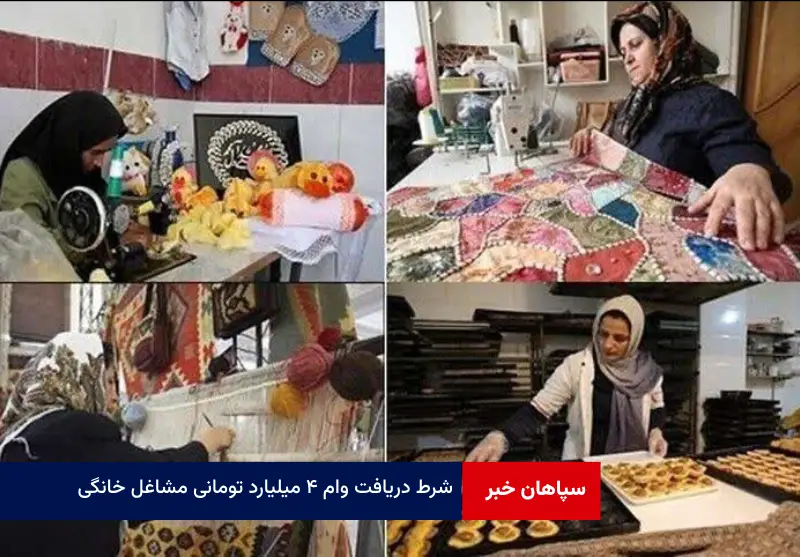 شرط دریافت وام ۴ میلیارد تومانی مشاغل خانگی