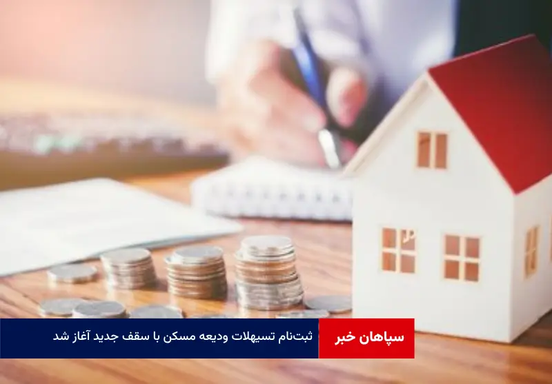 ثبتنام تسیهلات ودیعه مسکن با سقف جدید آغاز شد