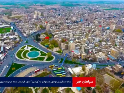 سایه سنگین بی‌توجهی مسئولان به “ورامین” / شهر فراموش شده در برنامه‌ریزی‌ها