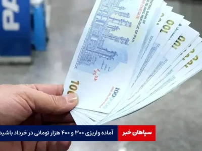 آماده واریزی ۳۰۰ و ۴۰۰ هزار تومانی در خرداد باشید